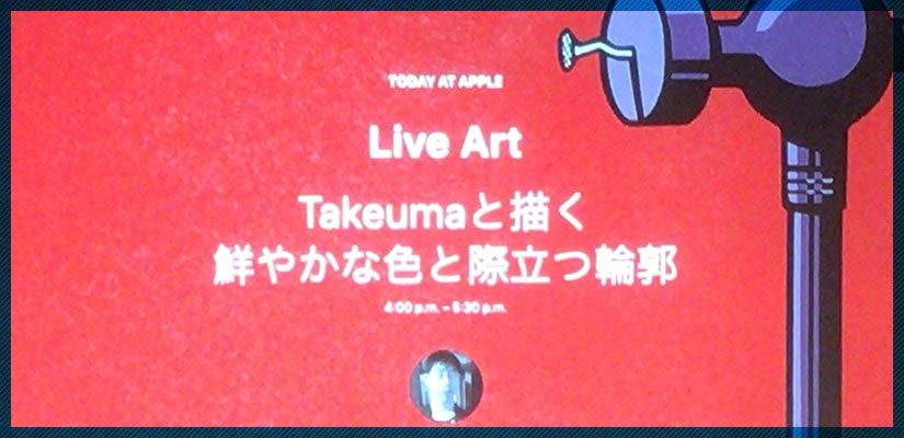 「Takeumaと描く鮮やかな色と際立つ輪郭」@Apple Store銀座 に参加しました。